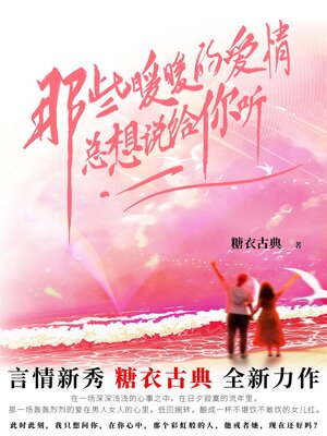 cover image of 那些暖暖的爱情，总想说给你听